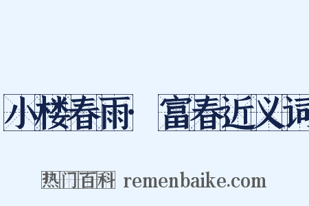 小楼春雨·富春近义词是什么意思的图片